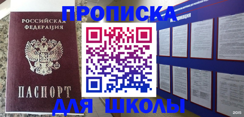 временная регистрация для школы в Нефтекамске
